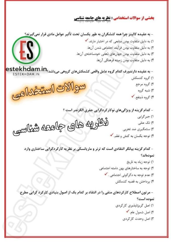 سوالات استخدامی نظریه های جامعه شناسی رایگان