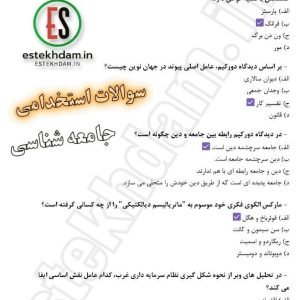 سوالات استخدامی جامعه شناسی