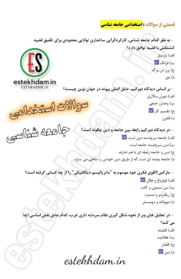 سوالات استخدامی جامعه شناسی