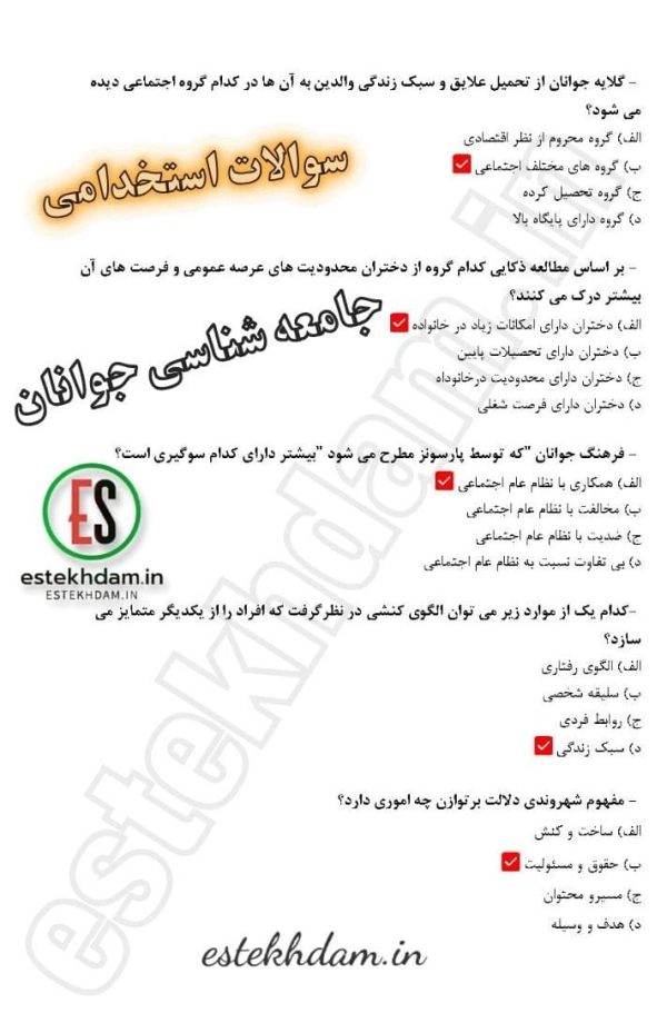 دانلود سوالات استخدامی جامعه شناسی جوانان