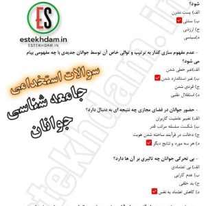 سوالات استخدامی جامعه شناسی جوانان