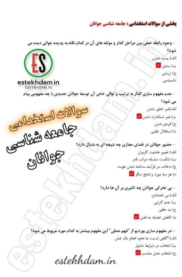 سوالات استخدامی جامعه شناسی جوانان
