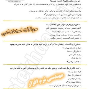 سوالات استخدامی مهندسی نرم افزار