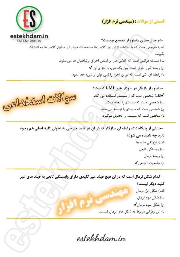 سوالات استخدامی مهندسی نرم افزار