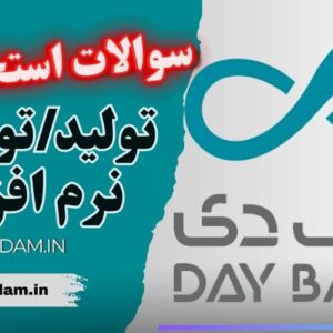 سوالات استخدامی بانک دی - متخصص تولید‏‏‏‏/توسعه نرم‌افزار