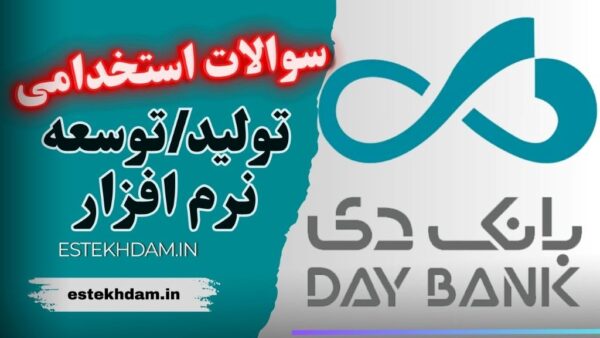 سوالات استخدامی بانک دی - متخصص تولید‏‏‏‏/توسعه نرم‌افزار