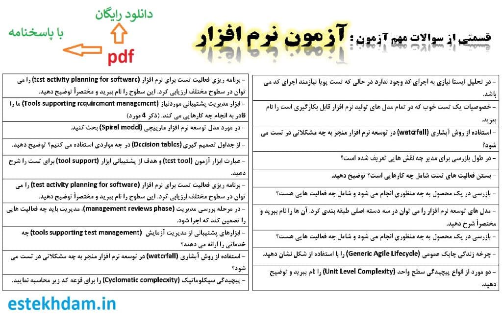 نمونه سوالات آزمون نرم افزار - استخدامی