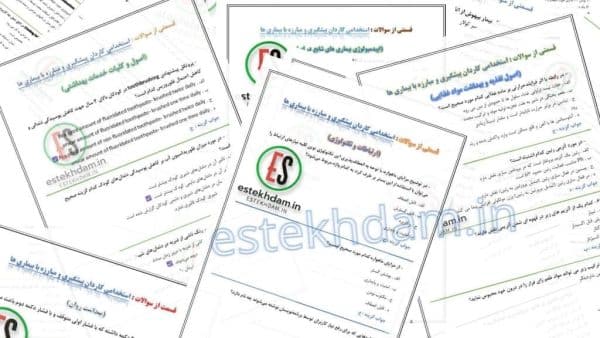 دانلود سوالات استخدامی کاردان پیشگیری و مبارزه با بیماری ها رایگان