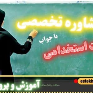 سوالات استخدامی مشاوره کیفیت بخشی آموزش و پرورش