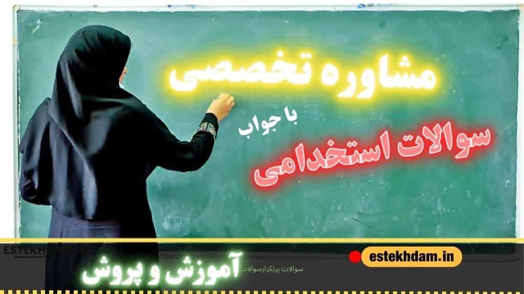 سوالات استخدامی کیفیت بخشی - مشاور