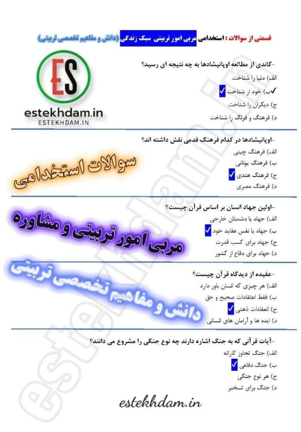 سوالات استخدامی مربی امور تربیتی - دانش و مفاهیم تخصصی تربیتی