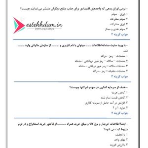 دانلود سوالات دانش فنی تخصصی حسابداری