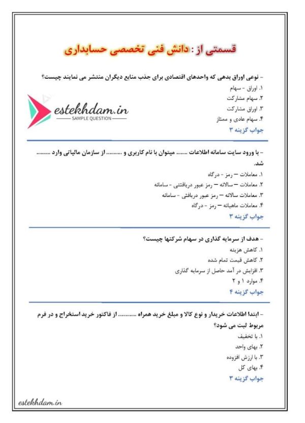 دانلود سوالات دانش فنی تخصصی حسابداری