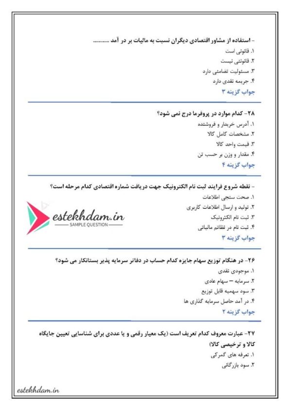 سوالات دانش فنی تخصصی حسابداری