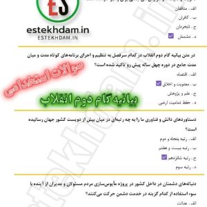 دانلود رایگان سوالات استخدامی بیانیه گام دوم انقلاب