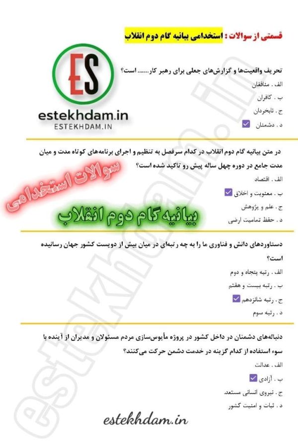 دانلود رایگان سوالات استخدامی بیانیه گام دوم انقلاب