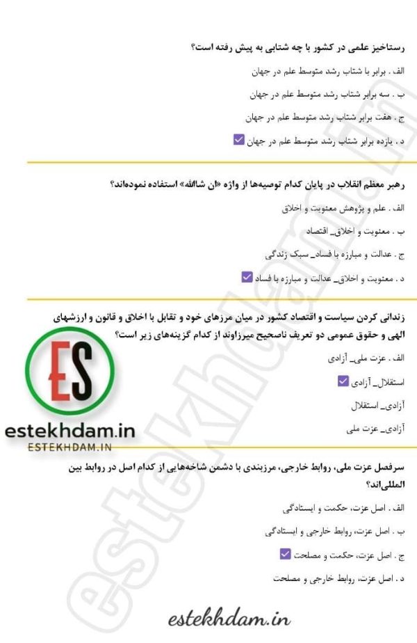 دانلود سوالات استخدامی بیانیه گام دوم انقلاب