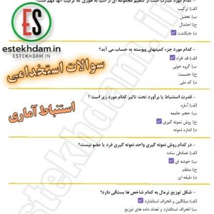 سوالات استخدامی آمار استنباط