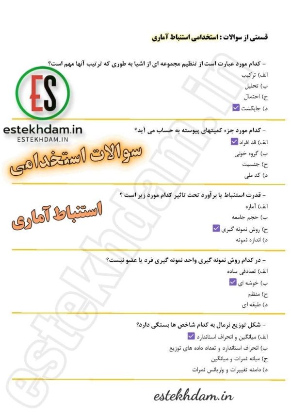 سوالات استخدامی آمار استنباط