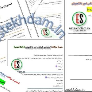دانلود سوالات استخدامی کارشناس امور دانشجویان با جواب رایگان