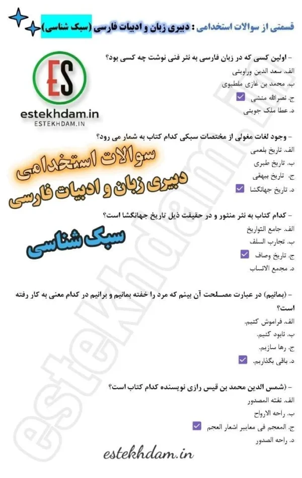 سوالات استخدامی دبیری زبان و ادبیات فارسی - سبک شناسی