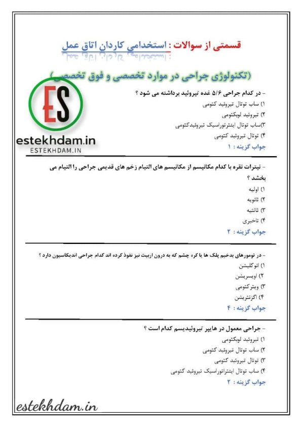 دانلود سوالات استخدامی اتاق عمل - تکنولوژی جراحی در موارد تخصصی و فوق تخصصی