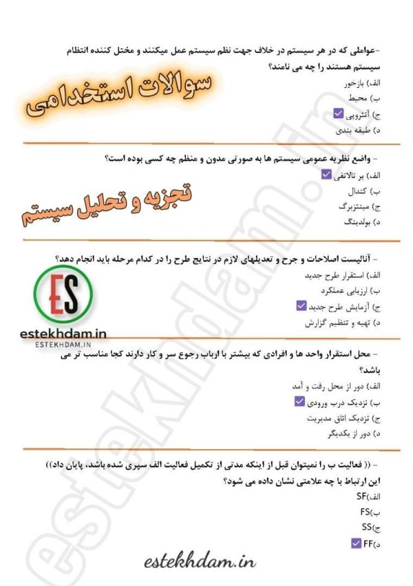 دانلود سوالات استخدامی تجزیه و تحیلی طراحی سیستم ها