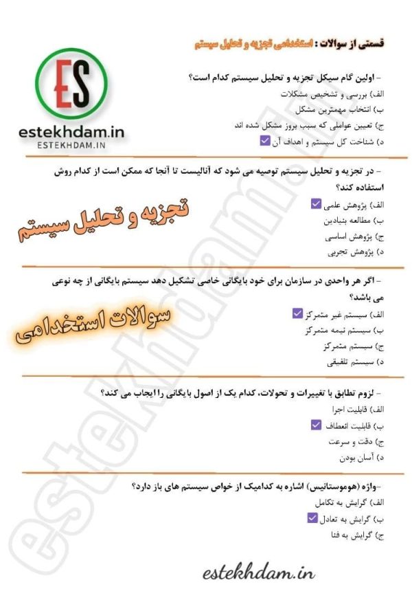 نمونه سوالات استخدامی تجزیه و تحیلی طراحی سیستم ها