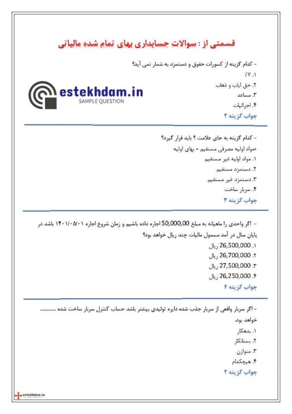 سوالات حسابداری بهای تمام شده مالیاتی رایگان