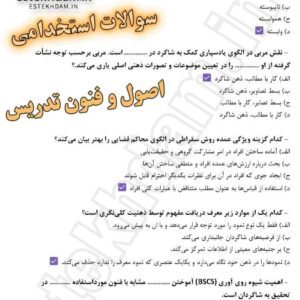 سوالات استخدامی اصول و فنون تدریس pdf