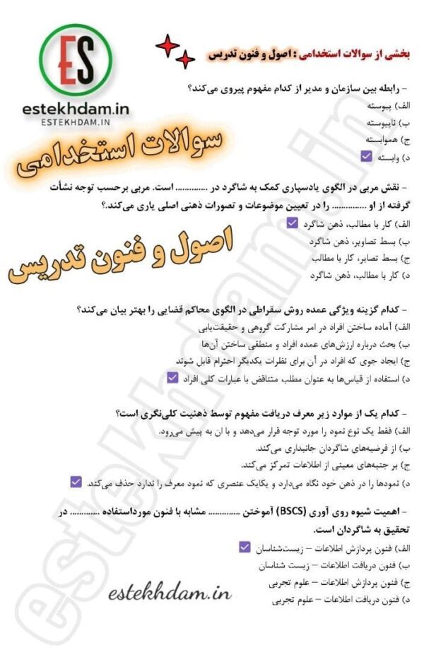 سوالات استخدامی اصول و فنون تدریس pdf