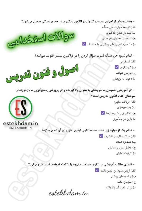 سوالات استخدامی اصول و فنون تدریس ازمون