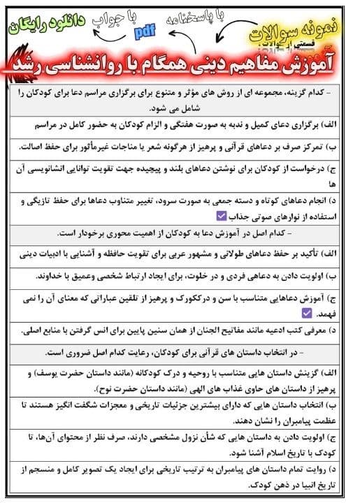 نمونه سوالات آموزش مفاهیم دینی همگام با روانشناسی رشد - دانلود رایگان