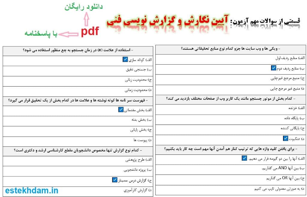 نمونه سوالات آیین نگارش و گزارش نویسی فنی - استخدامی