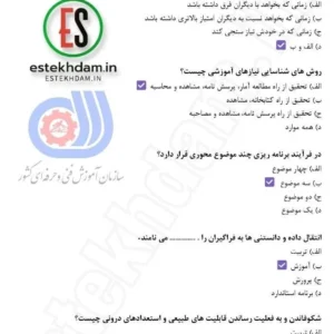 سوالات مدیریت آموزشگاه فنی و حرفه ای