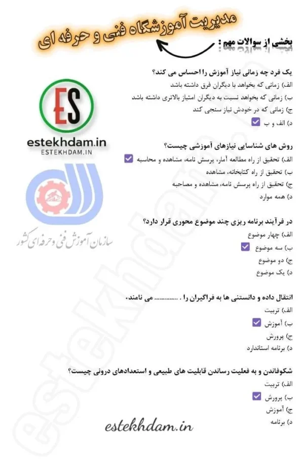 سوالات مدیریت آموزشگاه فنی و حرفه ای