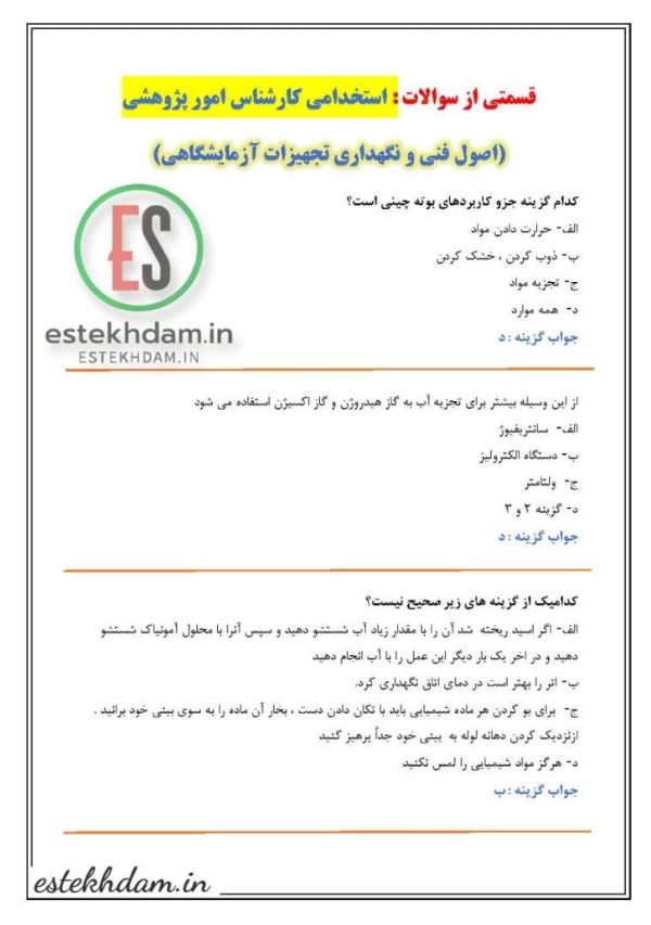 سوالات استخدامی کارشناس امور پژوهشی - اصول فنی و نگهداری تجهیزات آزمایشگاهی
