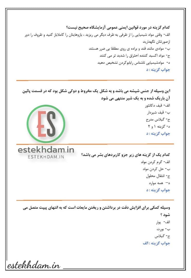 سوالات استخدامی کارشناس امور پژوهشی - اصول فنی و نگهداری تجهیزات آزمایشگاهی