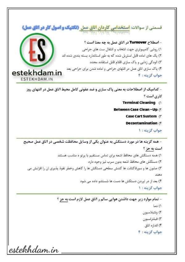 سوالات استخدام اتاق عمل - تکنیک و اصول کار در اتاق عمل