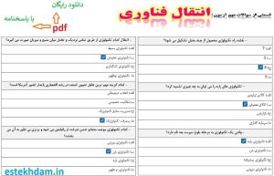 نمونه سوالات انتقال فناوری - استخدامی