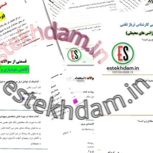 سوالات کارشناس تریاژ تلفنی با جواب - رایگان