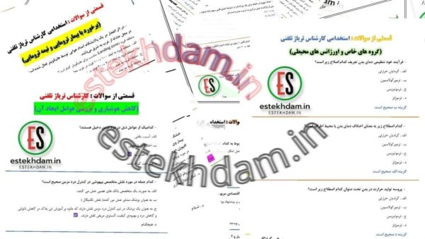 سوالات کارشناس تریاژ تلفنی با جواب - رایگان