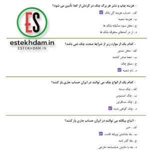 دانلود سوالات تست مفاهیم و خدمات بانکی رایگان