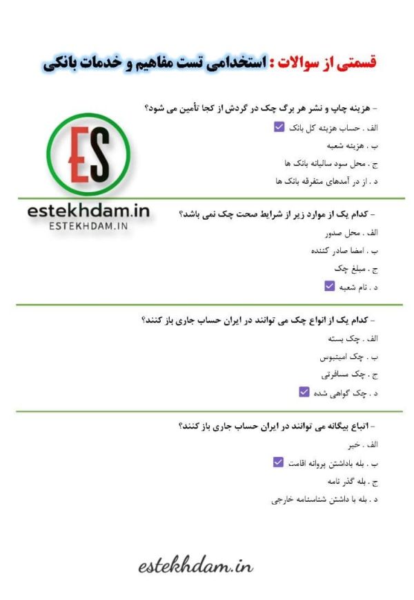 دانلود سوالات تست مفاهیم و خدمات بانکی رایگان