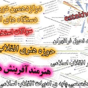 سوالات استخدامی هنرمند آفرینش های ادبی - حوزه هنری انقلاب اسلامی