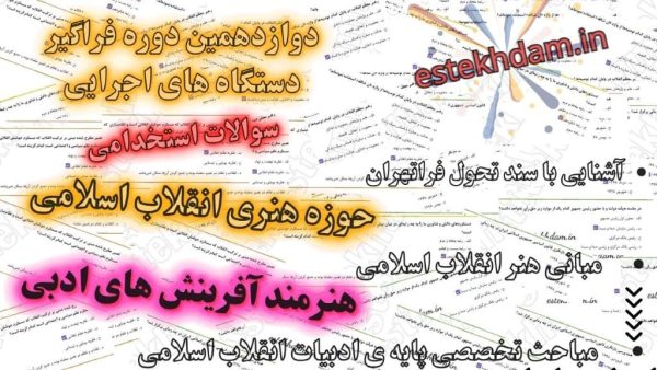 سوالات استخدامی هنرمند آفرینش های ادبی - حوزه هنری انقلاب اسلامی