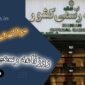 دانلود سوالات استخدامی روزنامه رسمی کشور