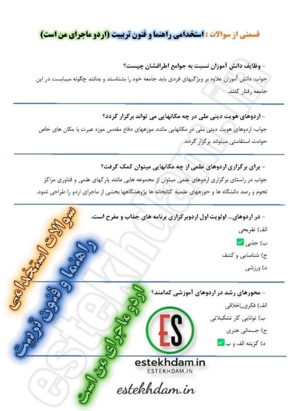 سوالات استخدام راهنما و فنون تربیت - اردو ماجرای من است