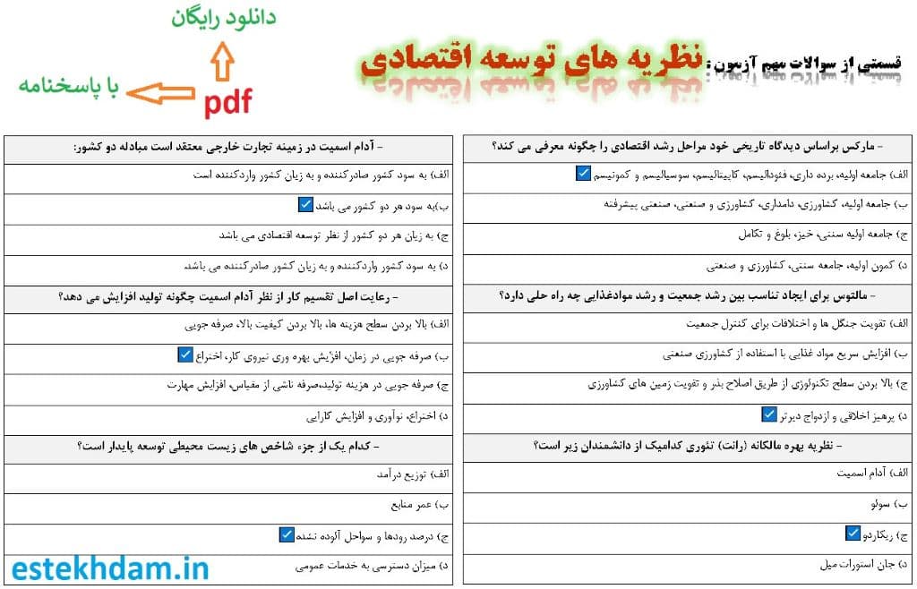 نمونه سوالات نظریه های توسعه اقتصادی - استخدامی