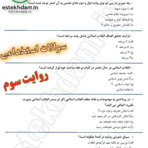 سوالات استخدامی روایت سوم رایگان